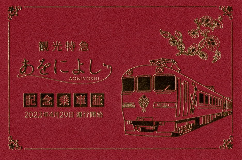 あをによし　記念乗車証(表)(2022.7.4)